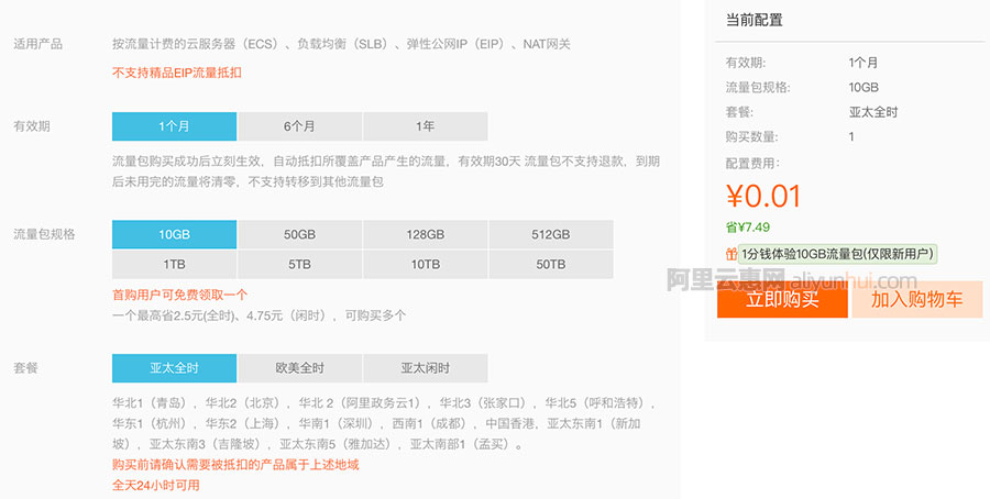 阿里云1分钱体验10GB共享流量包