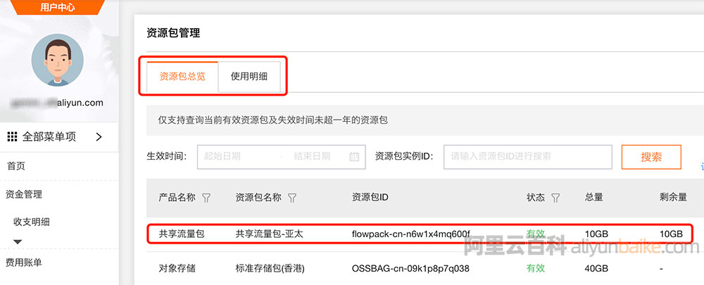 阿里云共享流量包使用明细查询