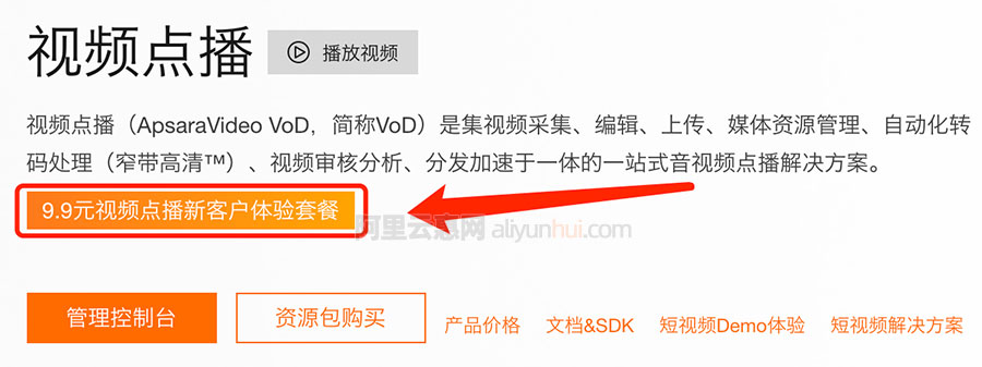 阿里云视频点播9.9元套餐