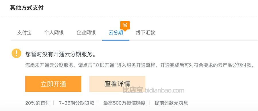 阿里云付款支付云分期