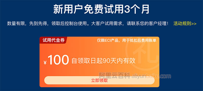 阿里云弹性容器实例ECI代金券