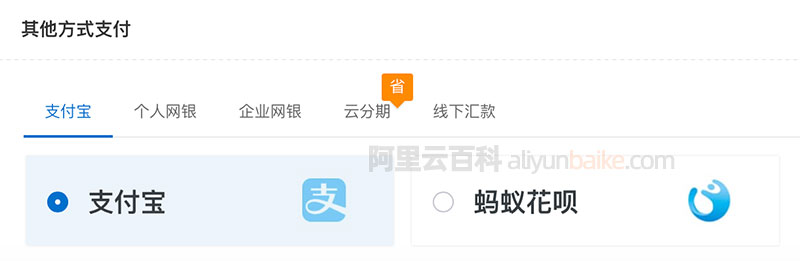 阿里云服务器花呗付款