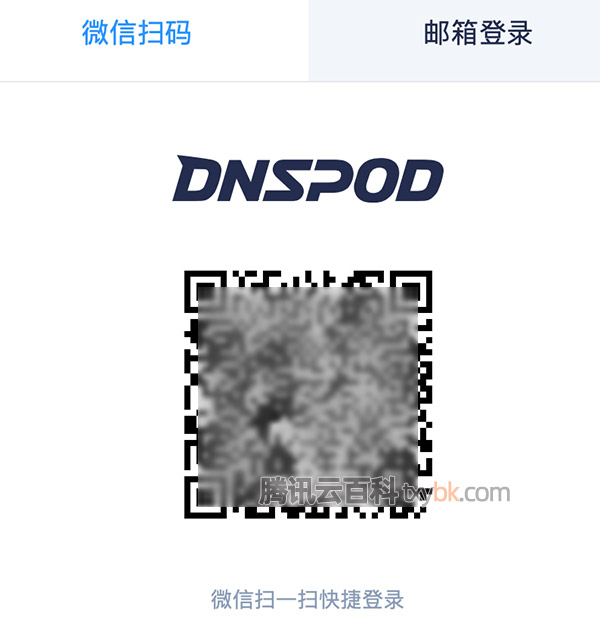 腾讯云域名解析DNSPod登录