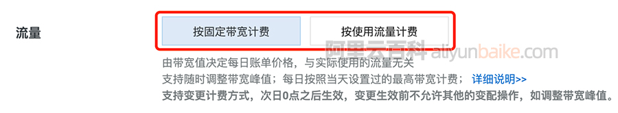 阿里云EIP按固定带宽计费和按使用流量计费