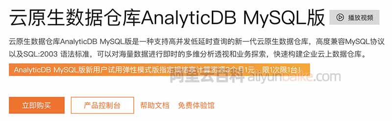 云原生数据仓库AnalyticDB MySQL版