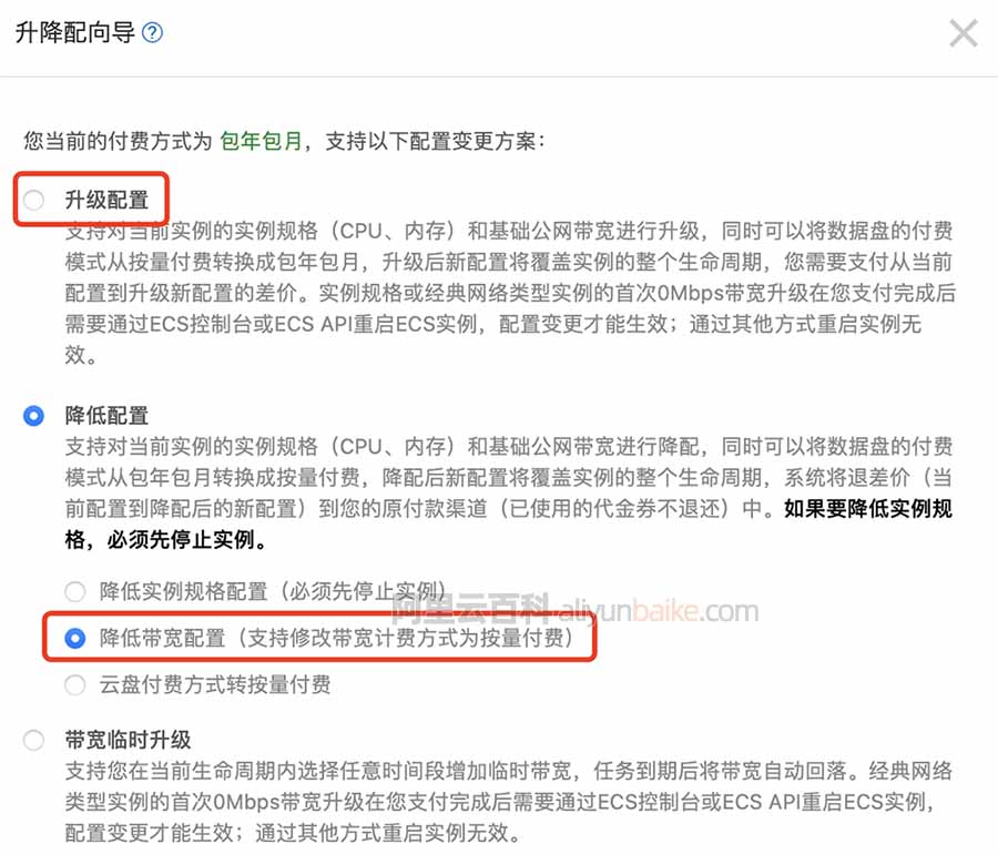 阿里云带宽更改计费方式