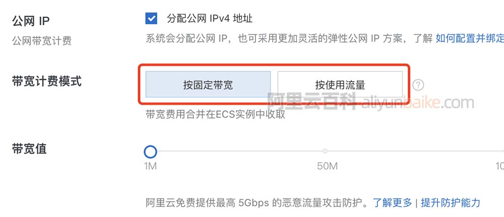 阿里云带宽按流量和固定计费模式