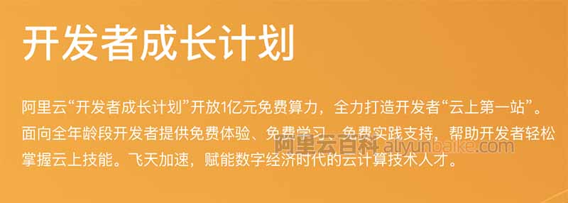 阿里云开发者成长计划