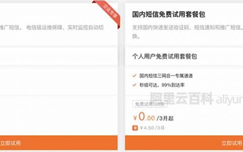 阿里云短信免费试用套餐说明（企业用户和个人用户）