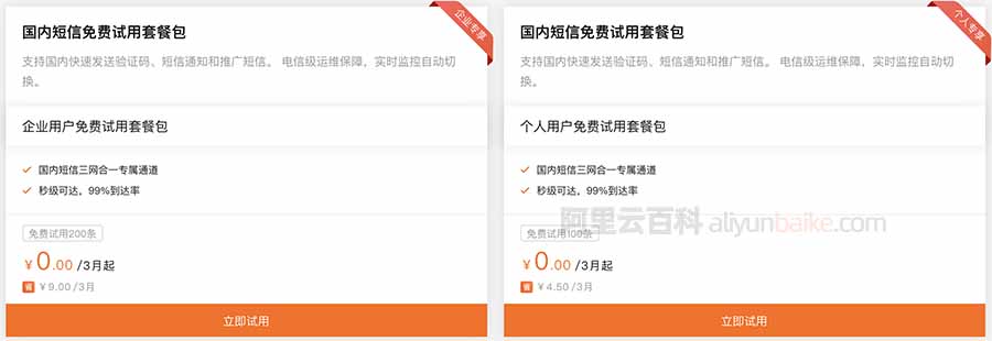 阿里云短信免费试用套餐