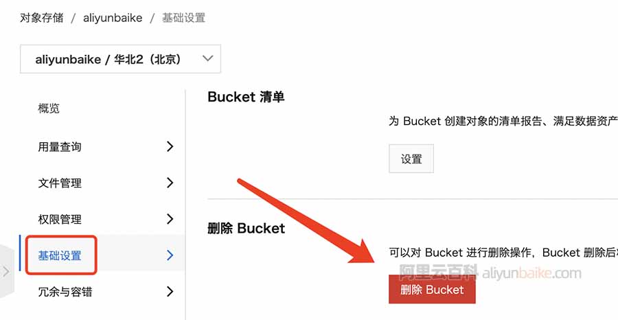 阿里云对象存储OSS删除Bucket