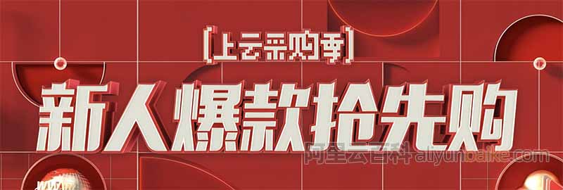 阿里云新人爆款抢先购云