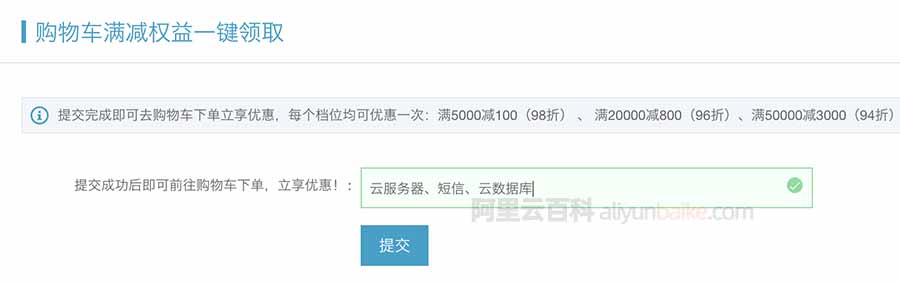 阿里云购物车满减权益一键领取
