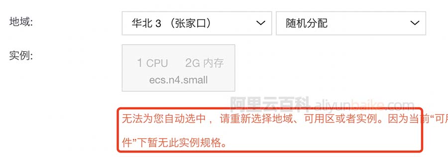 无法为您自动选中 ，请重新选择地域、可用区或者实例。因为当前“可用区”、“地域”、“计费方式”或“过滤条件”下暂无此实例规格。