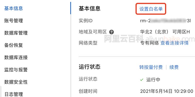 阿里云数据库设置白名单