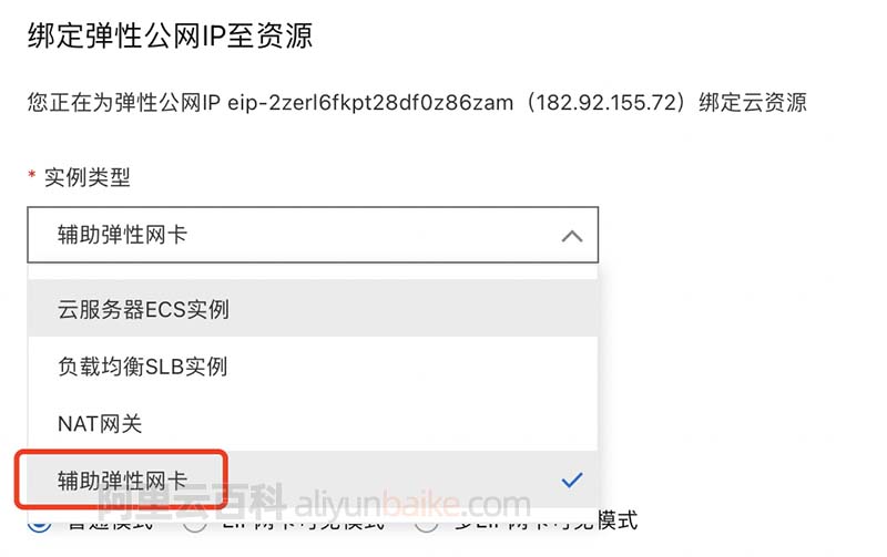 弹性公网IP绑定辅助弹性网卡