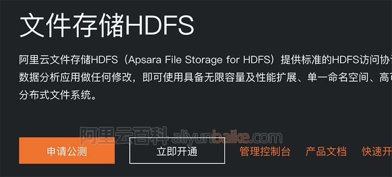 阿里云文件存储HDFS