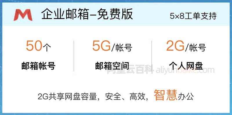 阿里云企业邮箱免费版配置