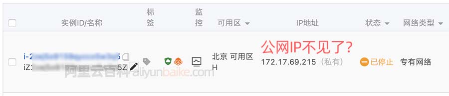 阿里云服务器停机不收费公网IP地址回收