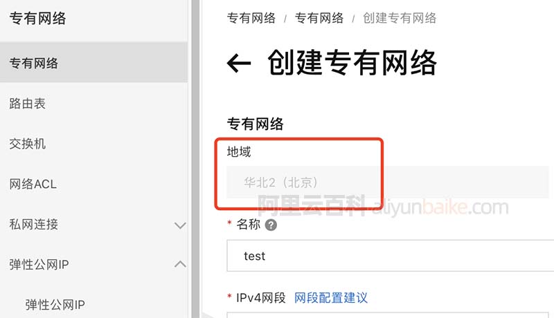 阿里云创建专有网络地域灰色不可更改