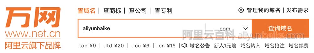 阿里云万网域名查询