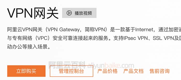 阿里云VPN网关