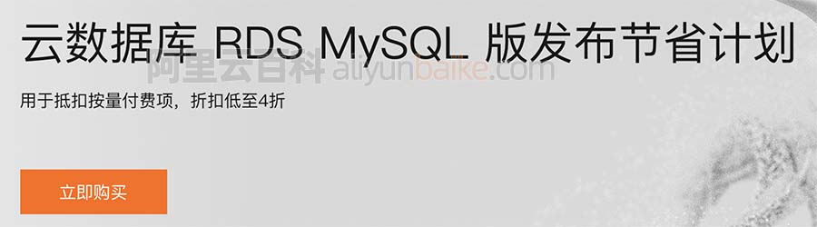 阿里云MySQL云数据库节省计划