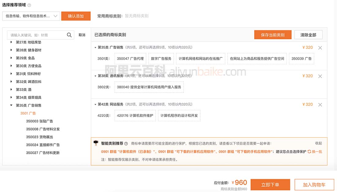 阿里云商标分类选择