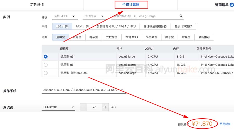 阿里云价格计算器