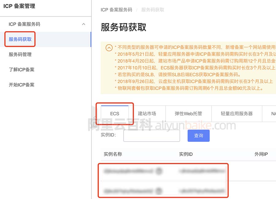 阿里云服务器备案服务码