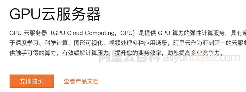 阿里云GPU服务器裸金属ebmgn7e实例