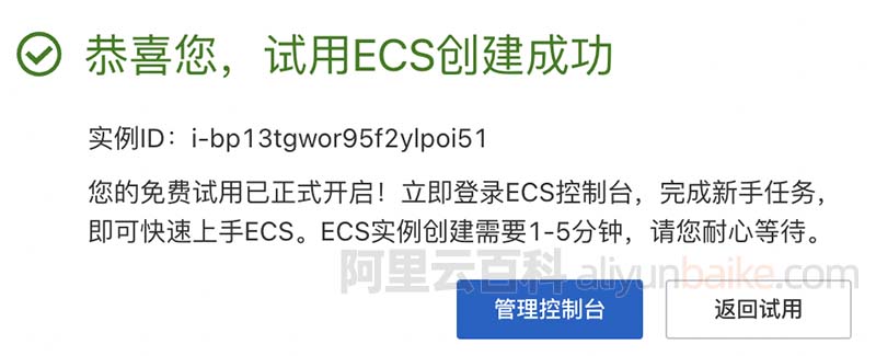 恭喜您,试用ECS创建成功