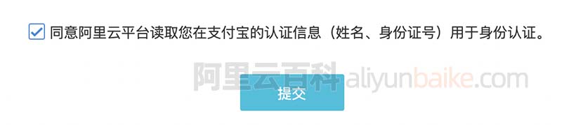 同意阿里云平台读取您在支付宝的认证信息（姓名、身份证号）用于身份认证