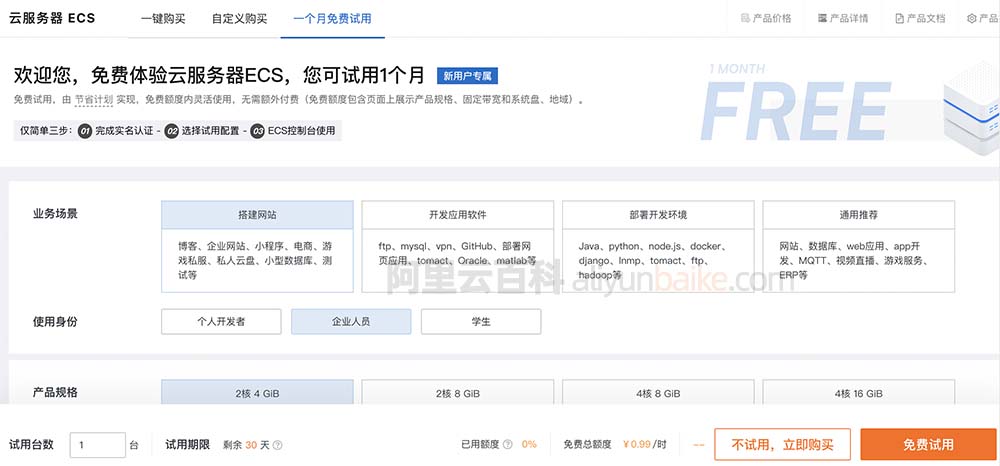 免费体验云服务器ECS,您可试用1个月