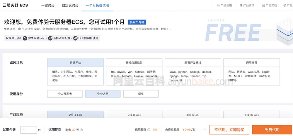 免费体验云服务器ECS，您可试用1个月