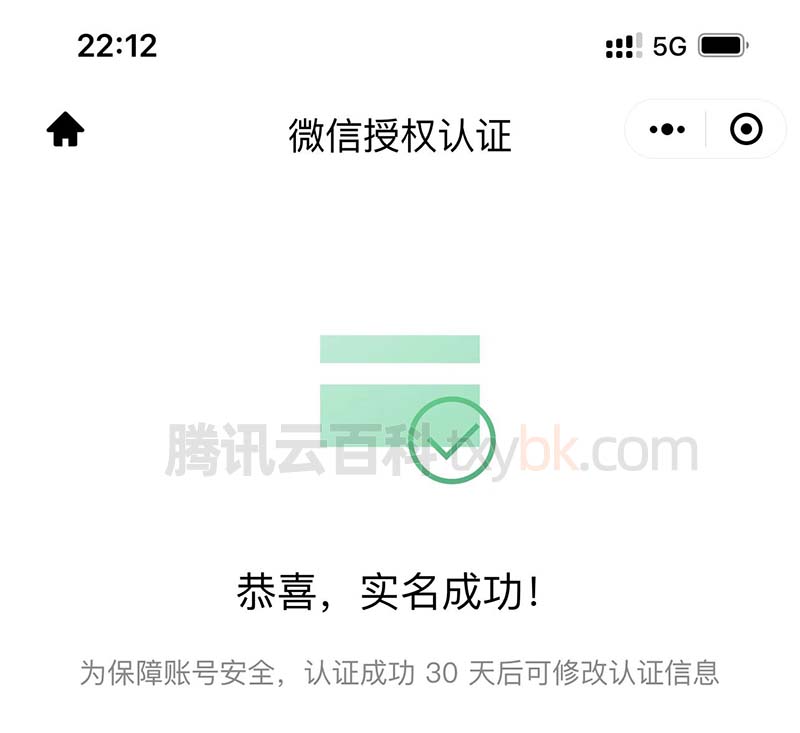 腾讯云实名认证成功