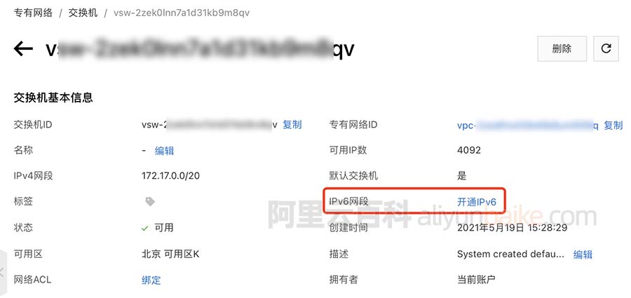 阿里云服务器交换机开通IPv6网段