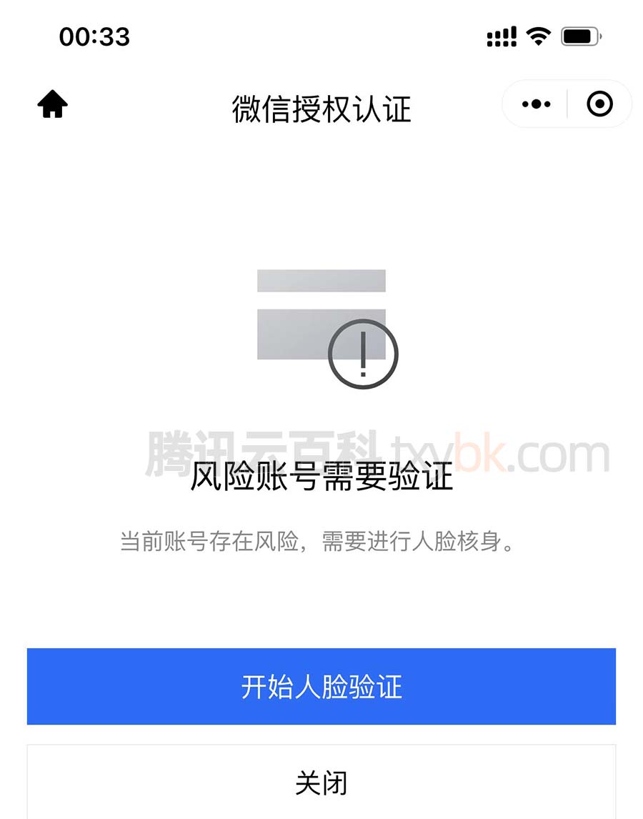 腾讯云风险账号需要验证