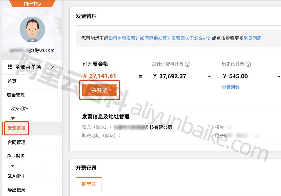 阿里云用户中心发票管理