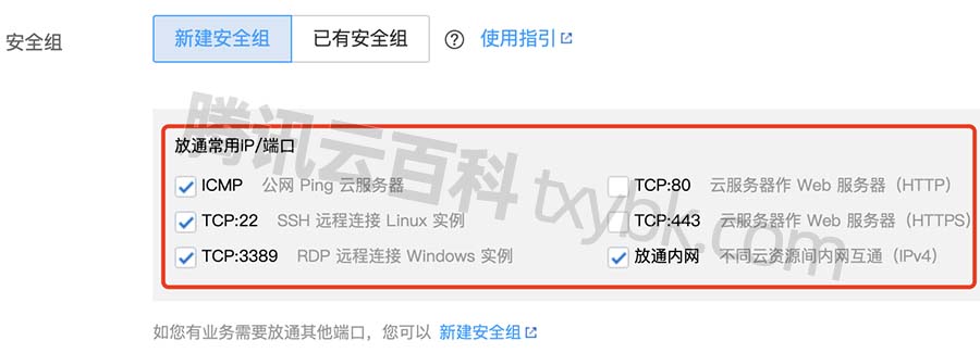 腾讯云服务器新建安全组规则