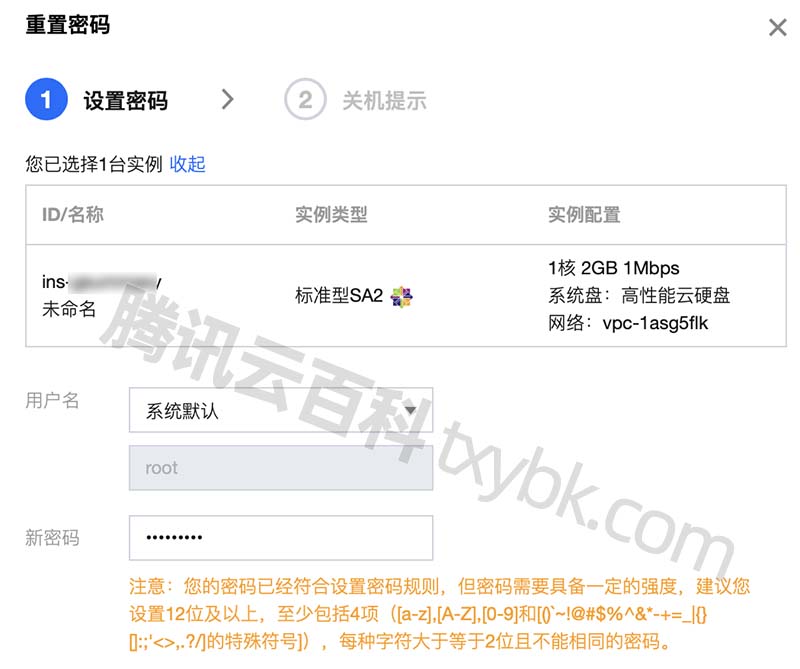 腾讯云服务器设置新密码