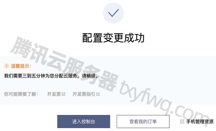 腾讯云服务器配置变更成功