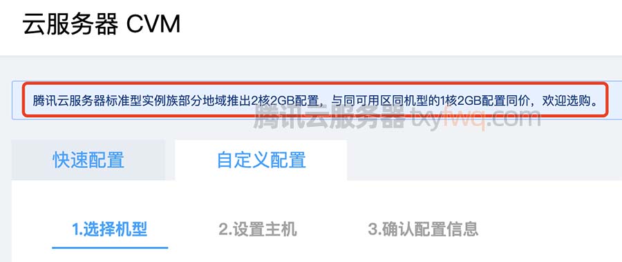 腾讯云服务器标准型实例族部分地域推出2核2GB配置,与同可用区同机型的1核2GB配置同价