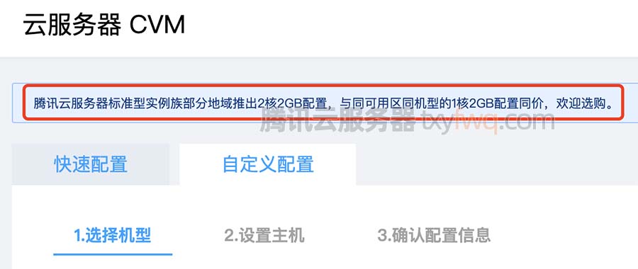 腾讯云服务器标准型实例族部分地域推出2核2GB配置，与同可用区同机型的1核2GB配置同价