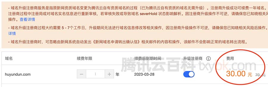 腾讯云域名升级注册商