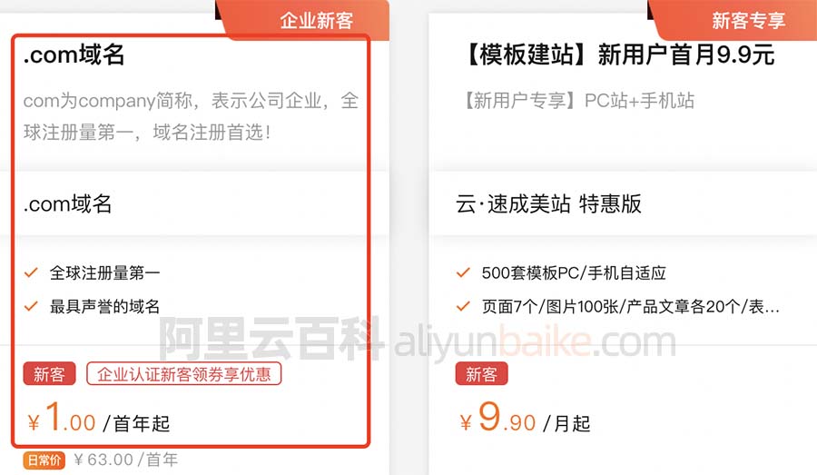阿里云com域名注册1元优惠价