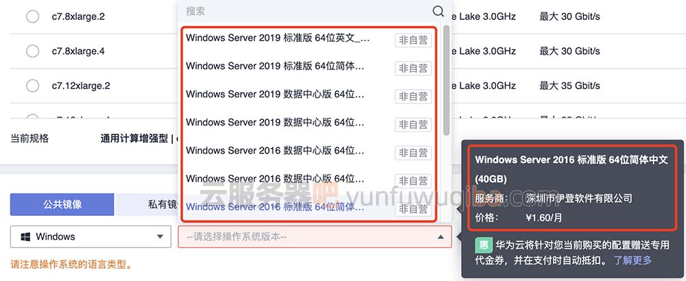 华为云Windows镜像系统非自营