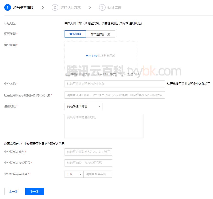 腾讯云企业认证填写材料