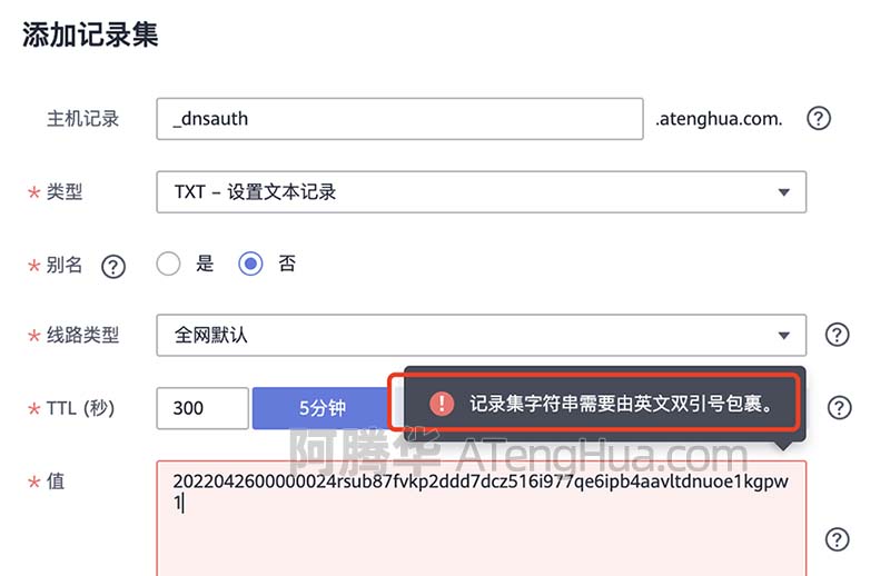 华为云TXT域名解析记录值英文双引号包裹