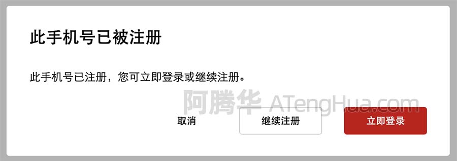 注册华为云账号提示此手机号已被注册